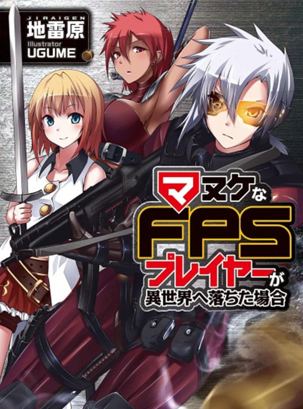 อ่านมังงะ Manuke na FPS Player Ga Isekai e Ochita Baai | เล่น FPS อยู่ดีๆ ดันติดบัคไปต่างโลก