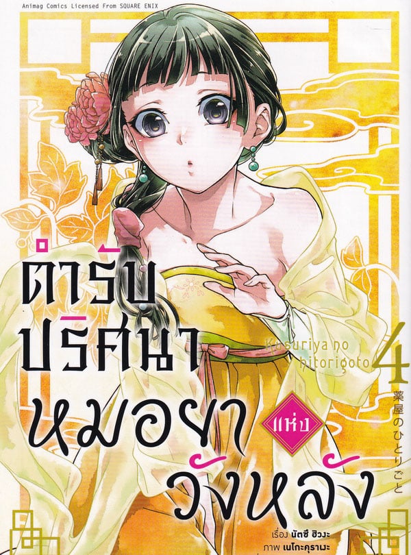 อ่านมังงะ Kusuriya no Hitorigoto | ตำรับปริศนาหมอยาแห่งวังหลัง