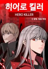 อ่านมังงะHERO KILLER