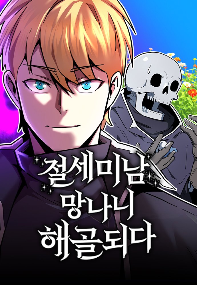 อ่านมังงะThe Most Handsome Man Becomes a Skeleton