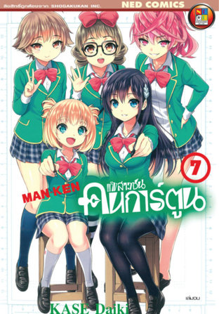 อ่านมังงะ Man-Ken แก๊งสาวซนคนการ์ตูน