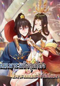 อ่านมังงะ Shocking The Empress Regnant, I am Invincible