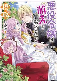 อ่านมังงะ Akuyaku Reijo Wa Moe Wo Abiru Hodo Sesshu Shitai!