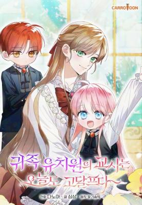 อ่านThe Teacher of the Nobles’ Kindergarten Is Having a Hard Day Again อ่านมังงะThe Teacher of the Nobles’ Kindergarten Is Having a Hard Day Again