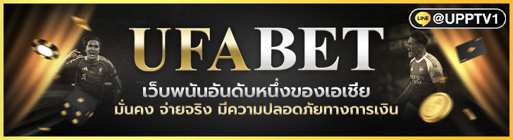 แทงบอล UFABET