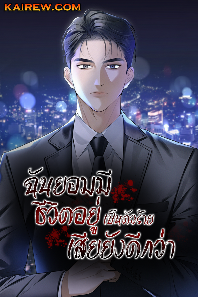 อ่านมังงะ I’d Rather Live as a Villain – ฉันยอมมีชีวิตอยู่เป็นตัวร้ายเสียยังดีกว่า