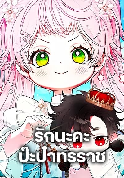 อ่านมังงะI Will Protect My Tyrant Dad!