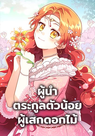 อ่านมังงะThe Little Lady Who Makes Flowers Bloom