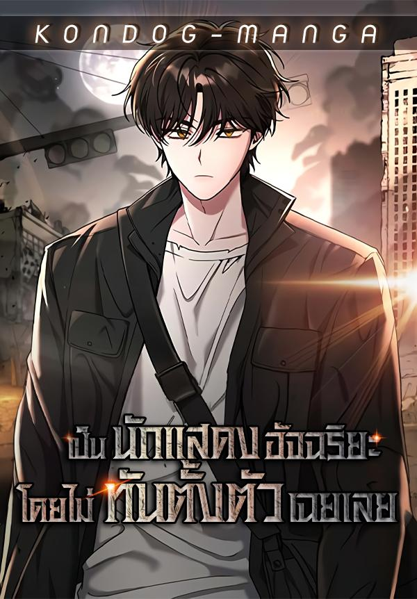 อ่านมังงะ I Was Immediately Mistaken for a Monster Genius Actor อ่านมังงะ I Was Immediately Mistaken for a Monster Genius Actor