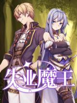 อ่านมังงะ The Demon King Who Lost His Job อ่านมังงะ The Demon King Who Lost His Job