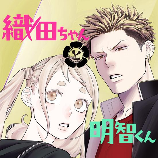 อ่านOda-chan to Akechi-kun อ่านมังงะOda-chan to Akechi-kun