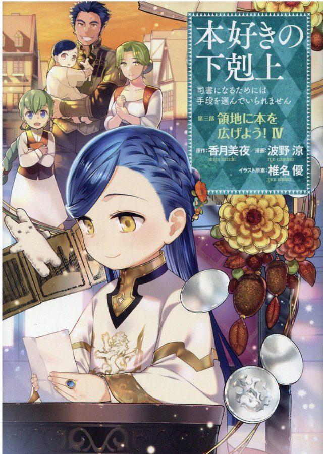 อ่านมังงะHonzuki no Gekokujou Part 3