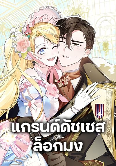 อ่านมังงะ Born to Be the Grand Duchess อ่านมังงะ Born to Be the Grand Duchess
