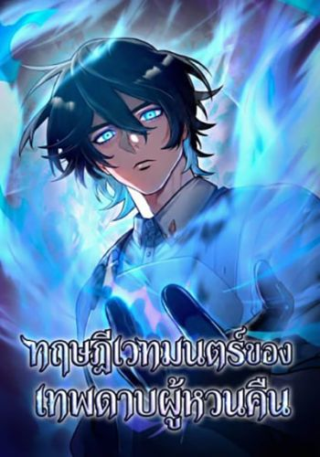 อ่านมังงะ The Magic Theory of the Regressed Sword Saint อ่านมังงะ The Magic Theory of the Regressed Sword Saint