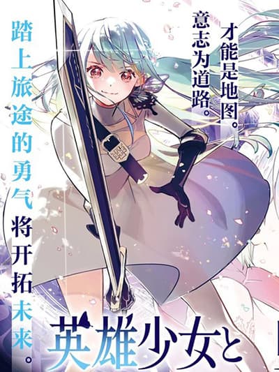 อ่านมังงะ Eiyuu Shoujo to Noroware no Ginki อ่านมังงะ Eiyuu Shoujo to Noroware no Ginki