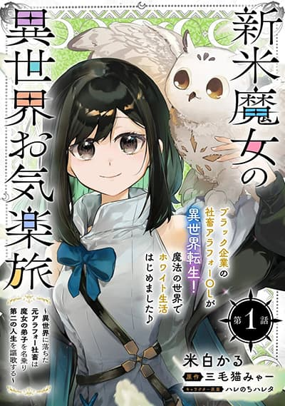 อ่านมังงะShinmai Majo no Isekai o Kiraku tabi Isekai ni Ochita Moto Arafo Shachiku wa Majo no Deshi o Nanori dai ni no Jinsei o Oka suru