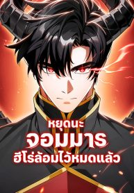 อ่านมังงะ The Demon King Overrun by Heroes