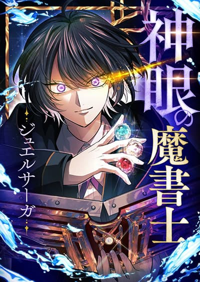 อ่านมังงะ The Divine-Eyed Grimoire Mage: Jewel Saga