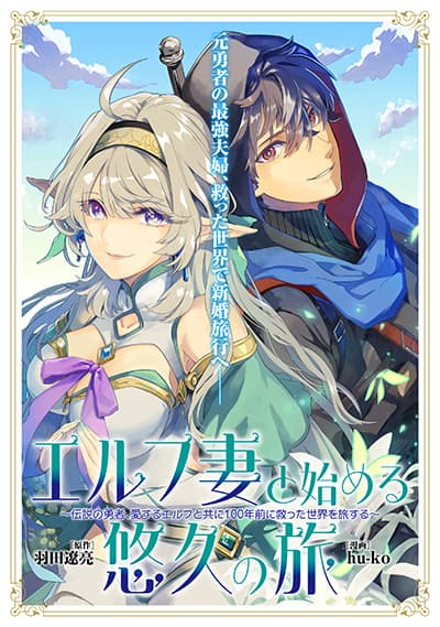 อ่านมังงะElf Tsuma to Hajimeru Yuukyuu no Tabi: Densetsu no Yuusha, Aisuru Elf to Tomoni 100-nenmae ni Sukutta Sekai o Tabi Suru