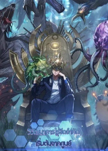 อ่านมังงะ Infinite Evolution From Zero