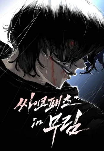 อ่านมังงะMurim Psychopath