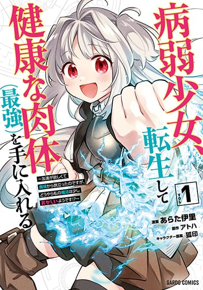 อ่านมังงะ Byoujaku Shoujo Tensei Shite Kenkou na Nikutai (Saikyou) wo Te ni Ireru ~Tomodachi ga Hoshiku Te Makyou kara Tabidatta no desu ga Dou Yara Watakushi no Mahou wa Sukoshi Okashii You desu!?~
