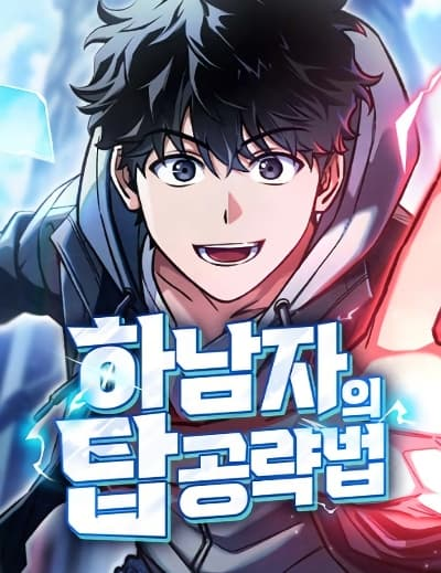 อ่านมังงะ A Wimp’s Strategy Guide to Conquer the Tower
