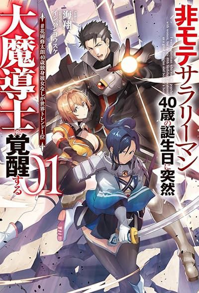 อ่านมังงะ Himote Salaryman 40-sai no Tanjoubi ni Totsuzen Daimadoushi ni Kakusei suru