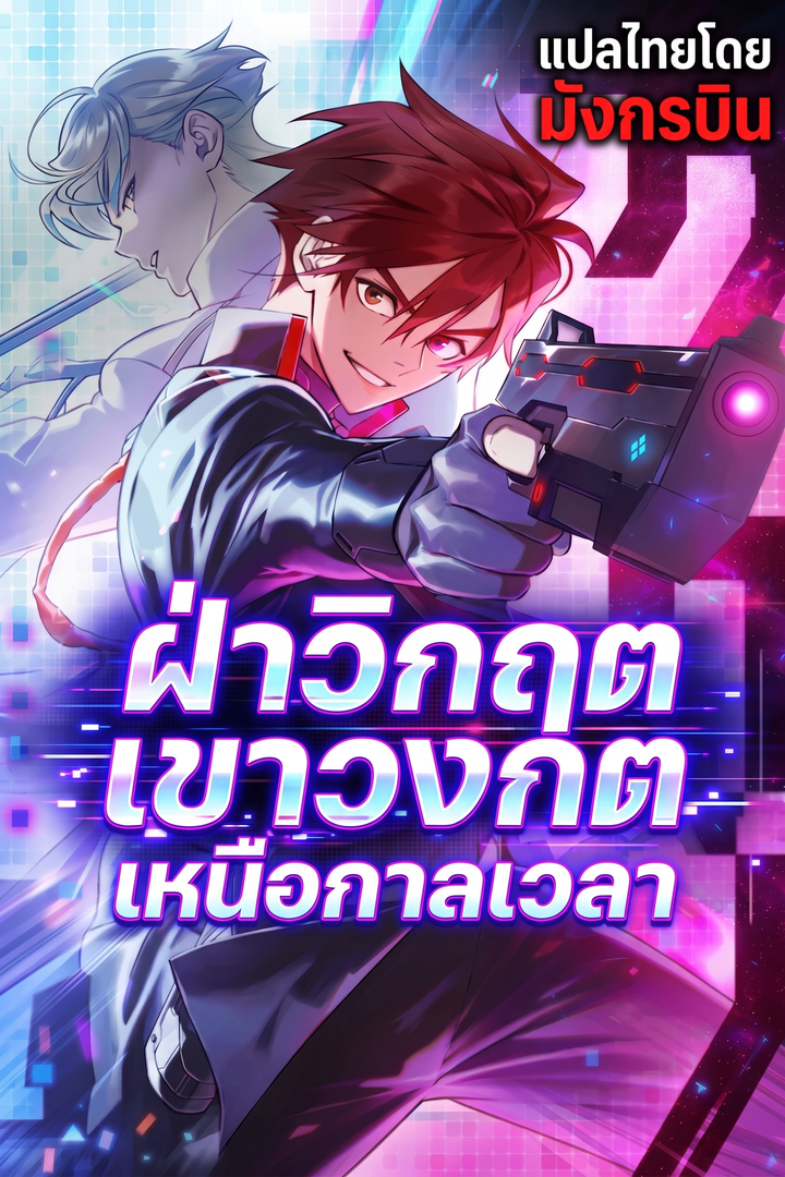 อ่านมังงะ Chrono Labyrinth