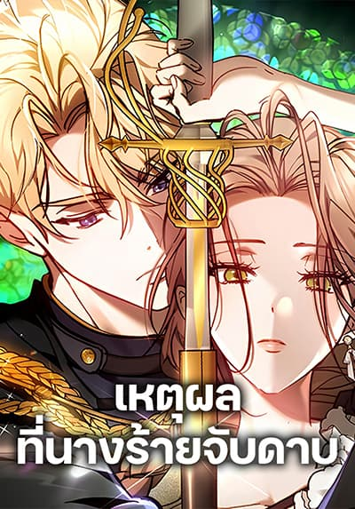 อ่านมังงะThe Reason Why the Villainess Picked up a Sword
