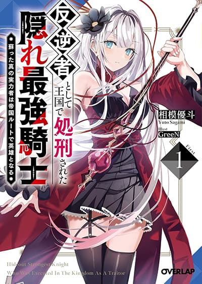 อ่านHangyakusha to Shite Oukoku de Shokei Sareta Kakure Saikyu Kishi อ่านมังงะHangyakusha to Shite Oukoku de Shokei Sareta Kakure Saikyu Kishi