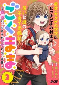 อ่านมังงะ Gokumama ~The Story of a Yakuza Who Became a Mom~