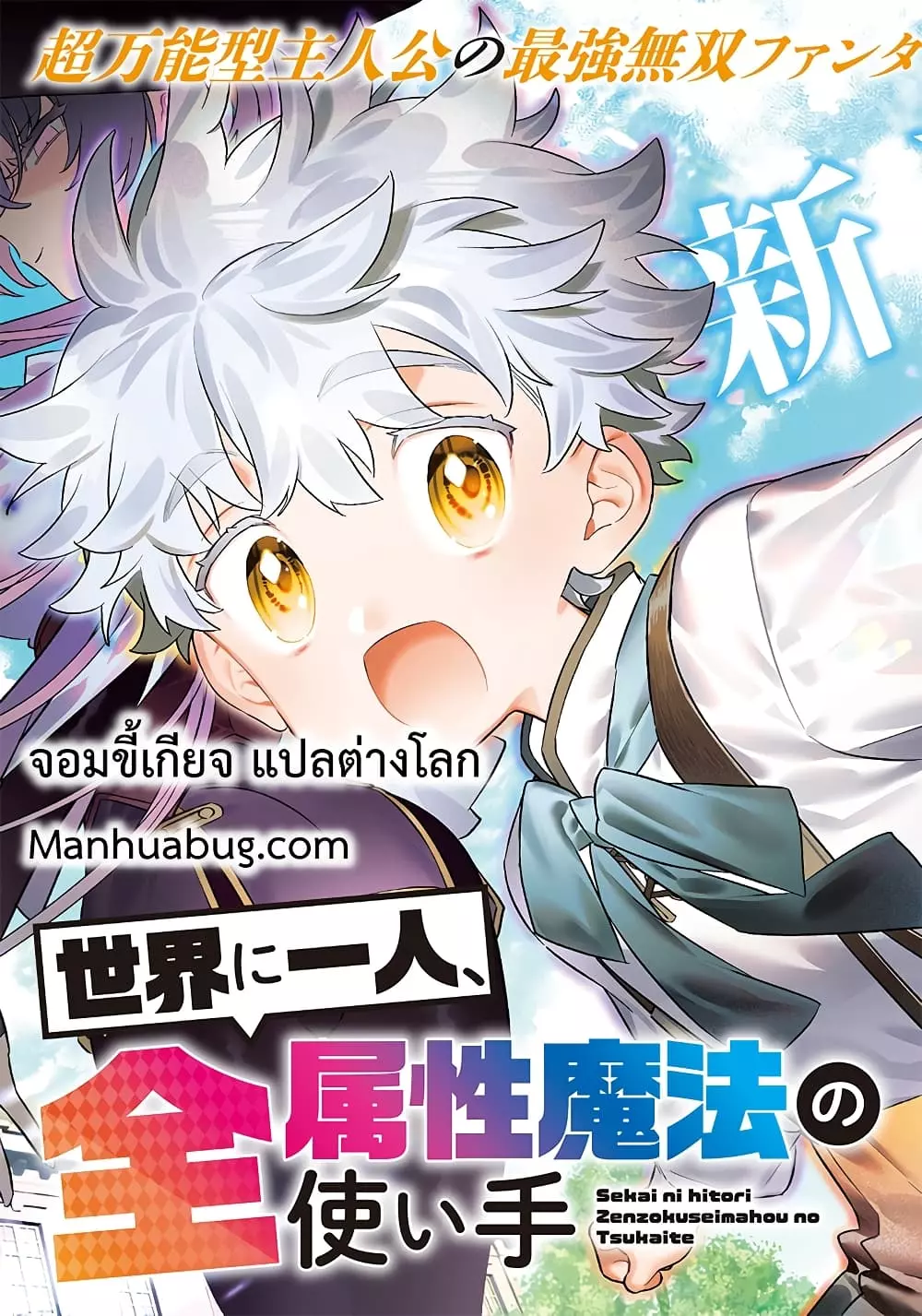 อ่านมังงะ Sekai ni Hitori, Zenzokusei Mahou no Tsukaite