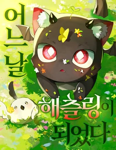 อ่านมังงะ One day I became a hatchling อ่านมังงะ One day I became a hatchling