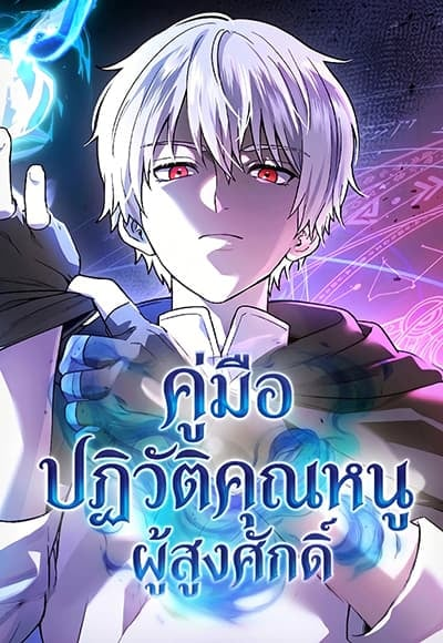 อ่านมังงะNoble Lady Reformation Guide