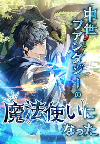 อ่านมังงะ I Became a Wizard in a Medieval Fantasy World พลิกชีวิตจอมเวทในโลกแฟนตาซียุคกลาง