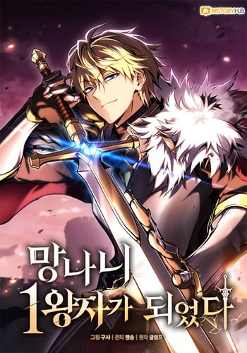อ่านมังงะI Became The Rogue First Prince เทพดาบอย่างข้าดันกลายเป็นองค์ชายสวะซะงั้น