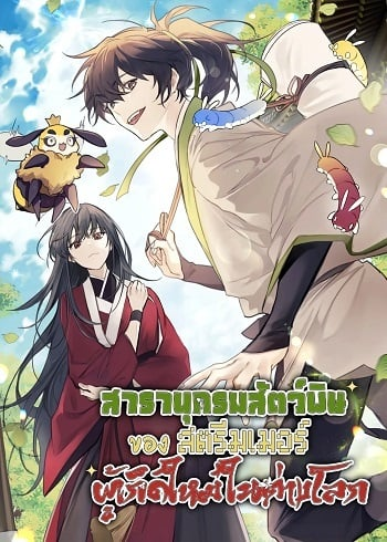อ่านมังงะThe Poison Master of Sacheon Tang Clan สารานุกรมสัตว์พิษของสตรีมเมอร์ผู้เกิดใหม่ในต่างโลก