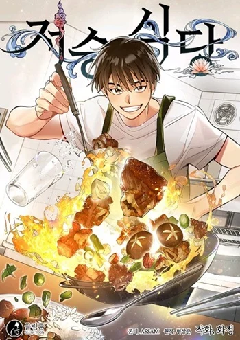 อ่านมังงะ Afterlife Diner ร้านอาหารหลังความตาย