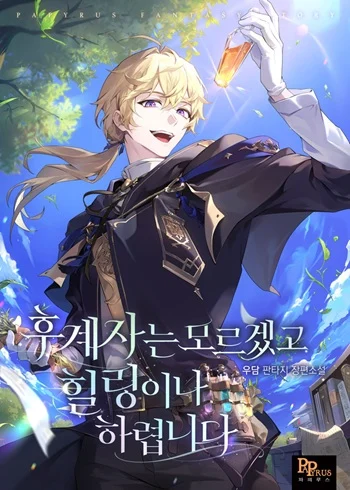อ่านTo Hell with Being Heir, I’m going to Heal ช่างหัวตำแหน่งทายาทสิ ฉันขอไปใช้ชีวิตชิลๆดีกว่า อ่านมังงะTo Hell with Being Heir, I’m going to Heal ช่างหัวตำแหน่งทายาทสิ ฉันขอไปใช้ชีวิตชิลๆดีกว่า