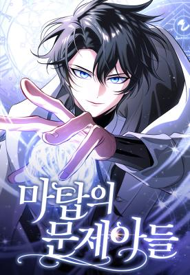 อ่านมังงะ The Magic Tower’s Problem Child ตัวอันตรายแห่งหอคอยเวท