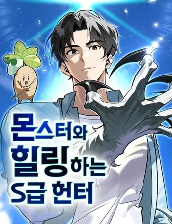อ่านมังงะS-Class Hunter Heals with Monsters ฮันเตอร์ ระดับแกร่งกับฟาร์มมอนสเตอร์สุดป่วน