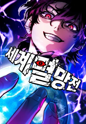 อ่านมังงะ The End of the World War ศึกชี้ชะตาสงครามวันสิ้นโลก
